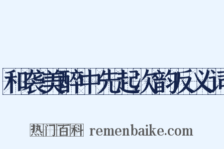和袭美醉中先起次韵反义词是什么意思的图片
